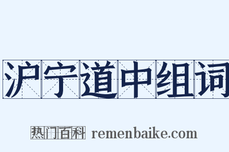 沪宁道中组词是什么意思的图片